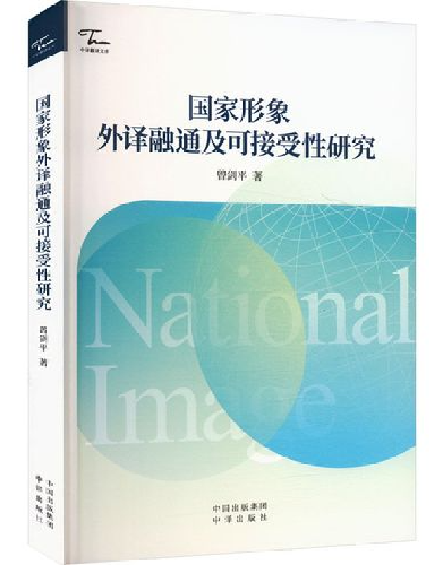 国家形象外译融通及可接受性研究