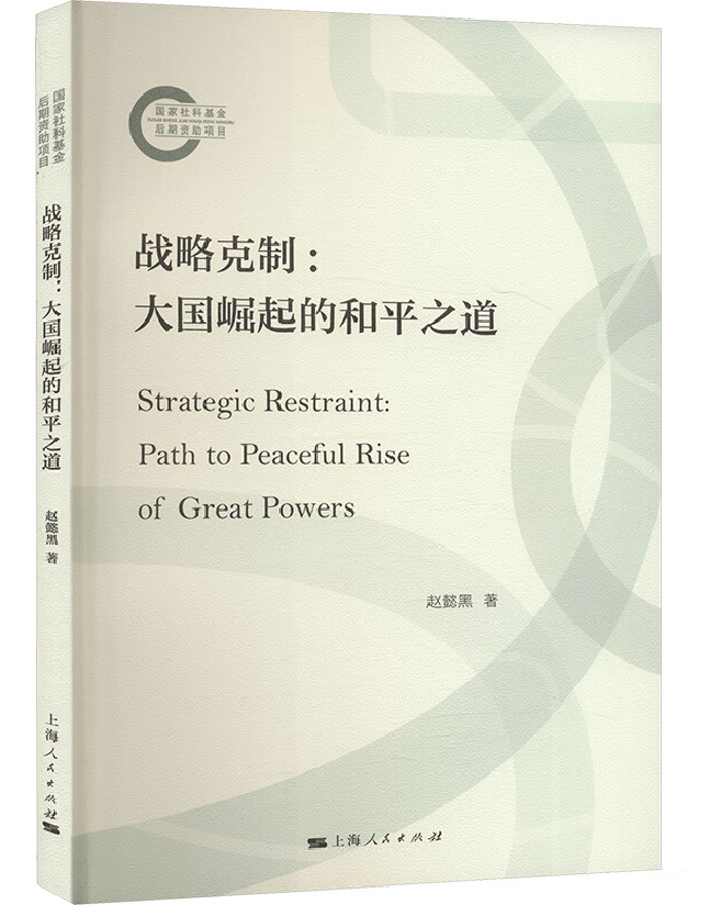 战略克制：大国崛起的和平之道