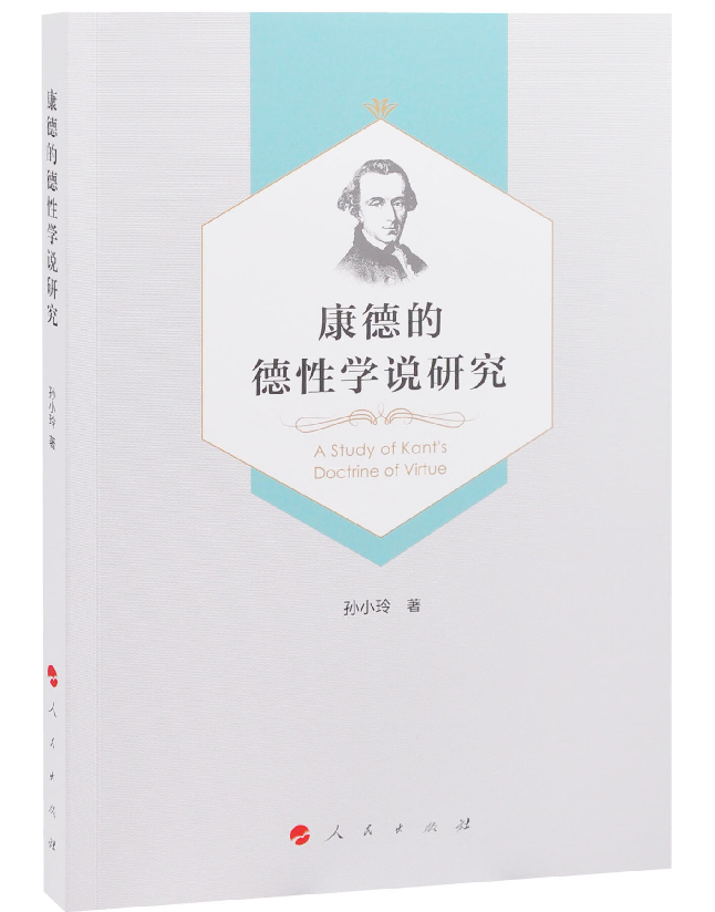 康德的德性学说研究