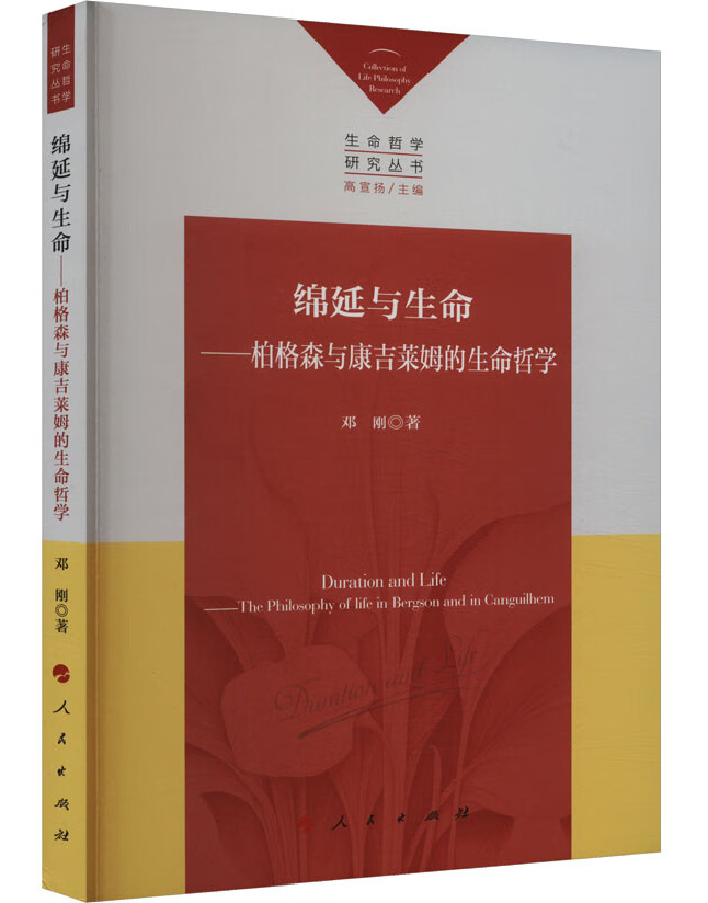 绵延与生命——柏格森与康吉莱姆的生命哲学