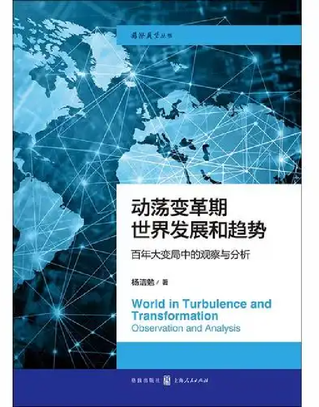 动荡变革期世界发展和趋势：百年大变局中的观察与分析