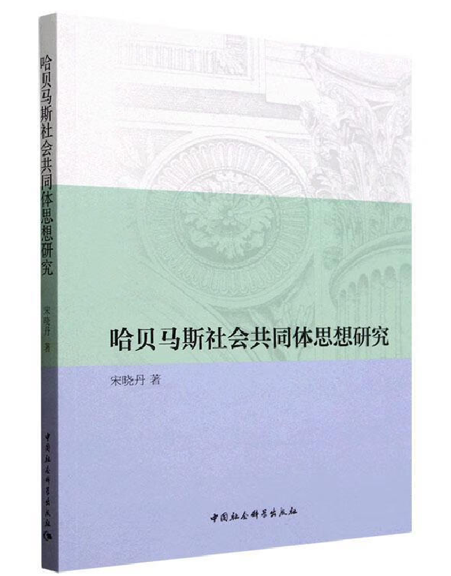 哈贝马斯社会共同体思想研究
