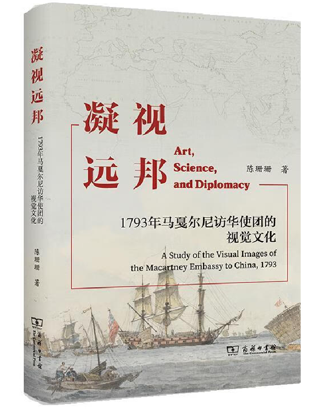 凝视远邦：1793年马戛尔尼访华使团的视觉文化