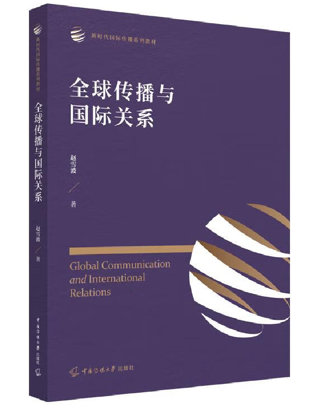 全球传播与国际关系