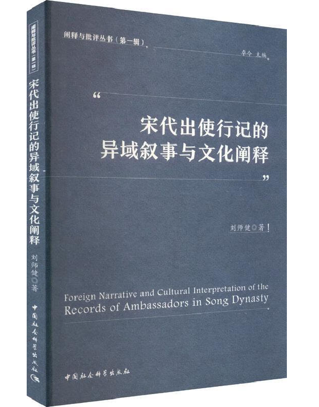 宋代出使行记的异域叙事与文化阐释