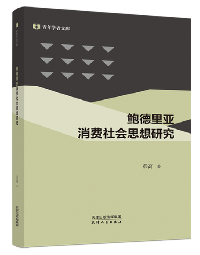 鲍德里亚消费社会思想研究