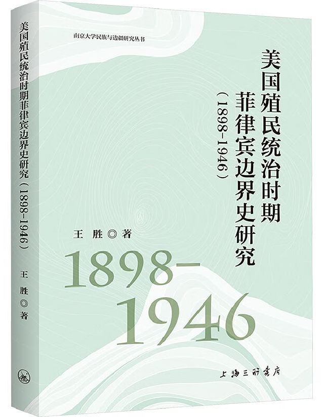 美国殖民统治时期菲律宾边界史研究（1898-1946）