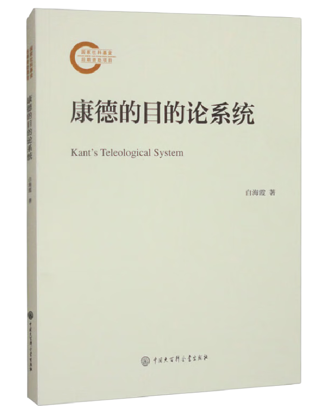 康德的目的论系统