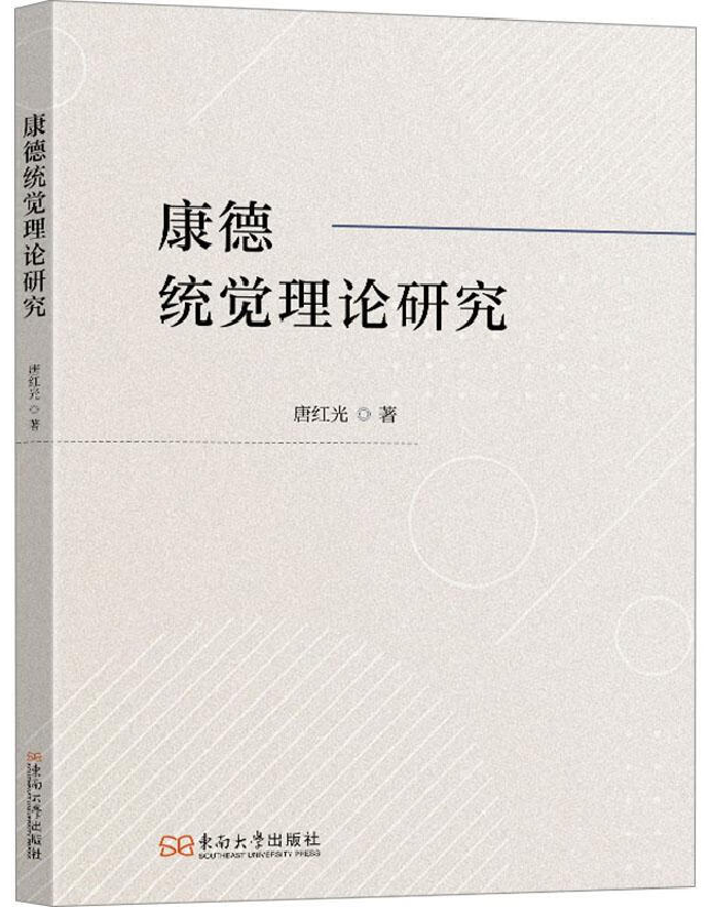 康德统觉理论研究