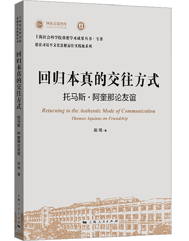 回归本真的交往方式：托马斯·阿奎那论友谊