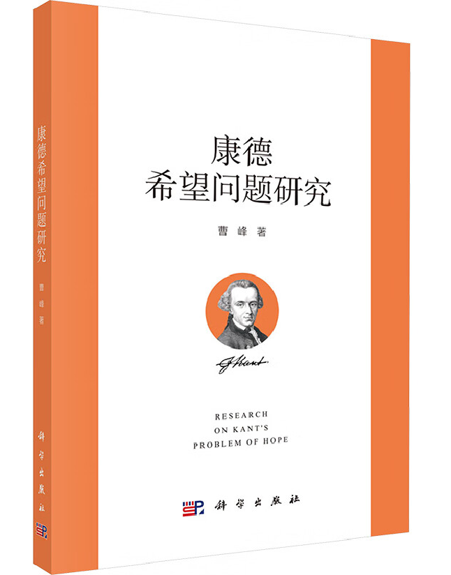 康德希望问题研究