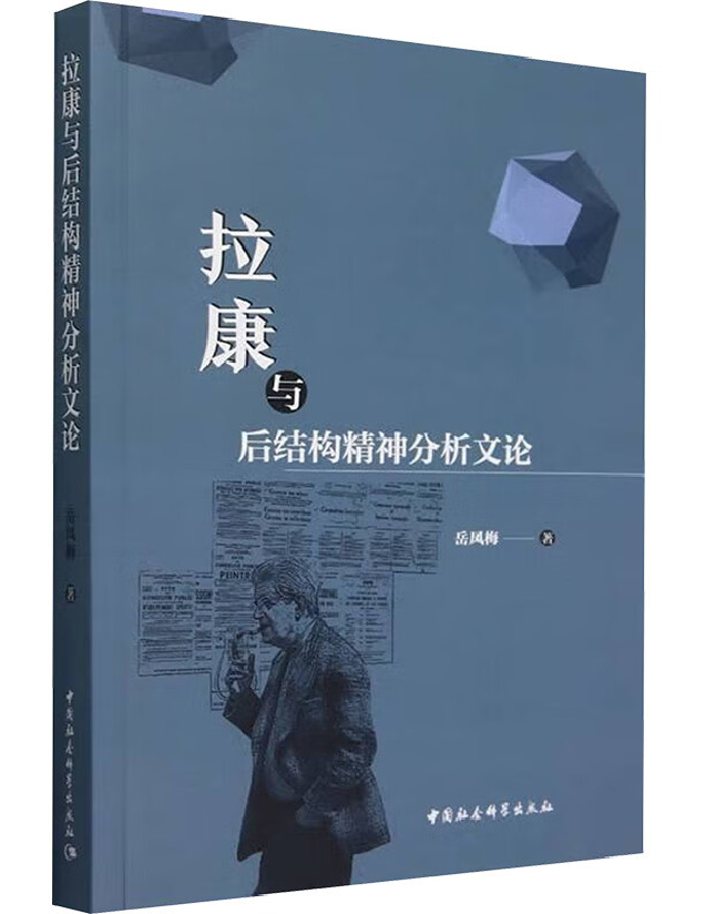 拉康与后结构精神分析文论