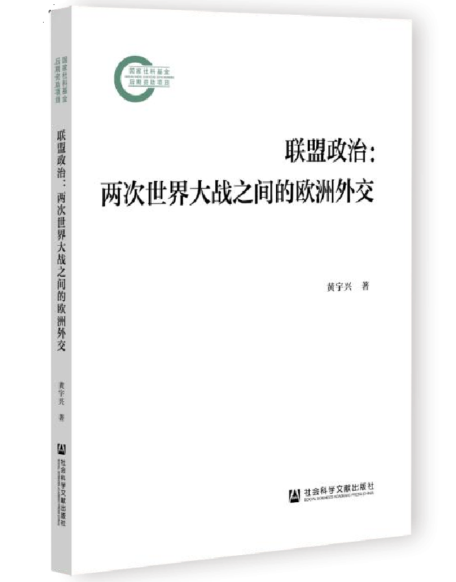 联盟政治：两次世界大战之间的欧洲外交