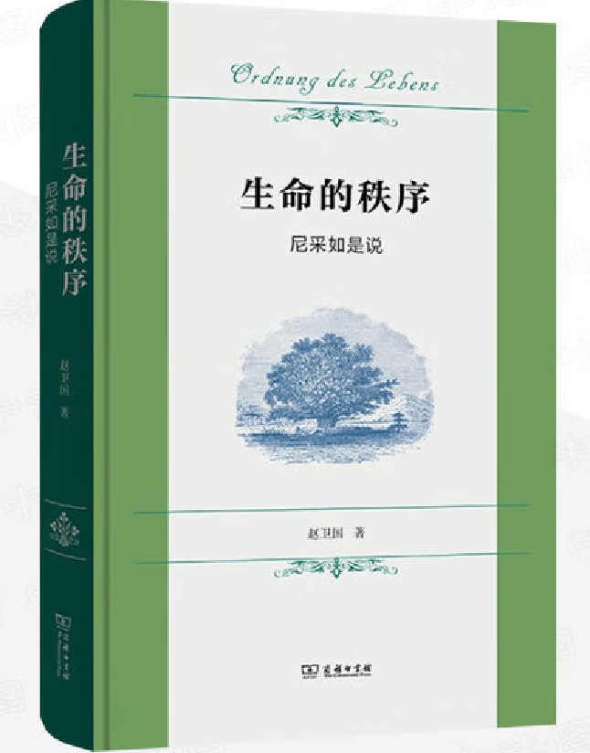 生命的秩序：尼采如是说