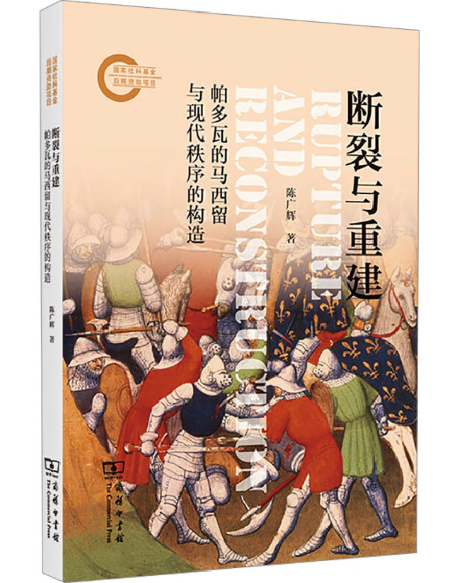 断裂与重建：帕多瓦的马西留与现代秩序的构造