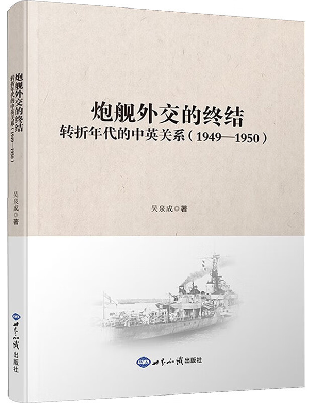 炮舰外交的终结：转折年代的中英关系(1949—1950)