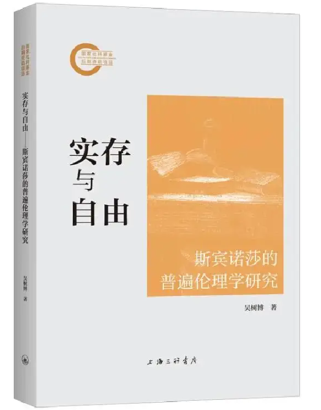 实存与自由：斯宾诺莎的普遍伦理学研究