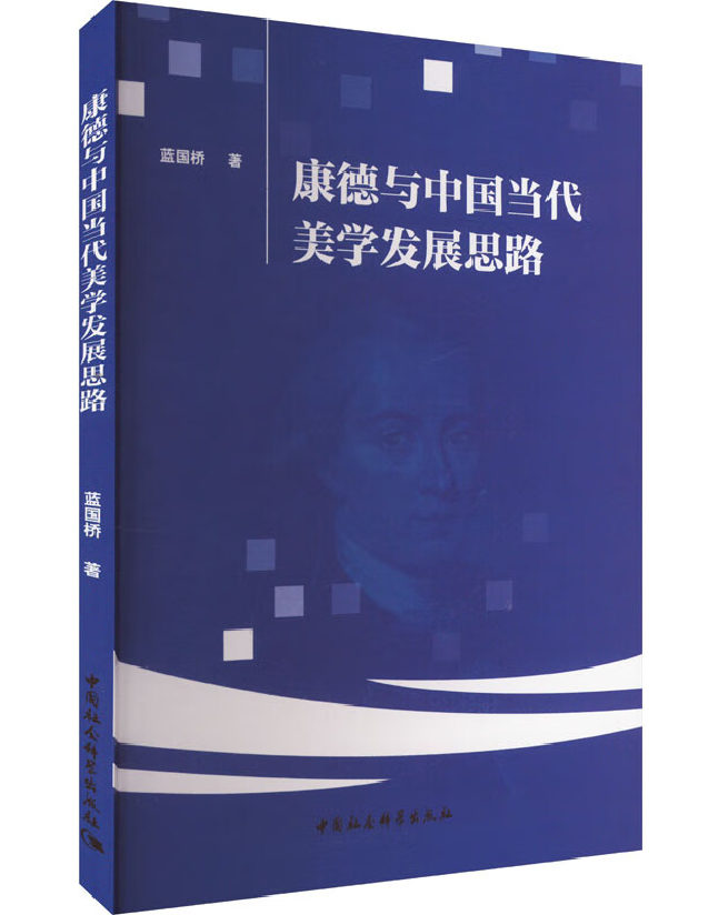 康德与中国当代美学发展思路