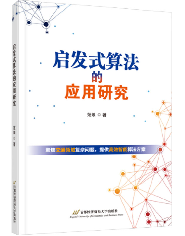 启发式算法的应用研究
