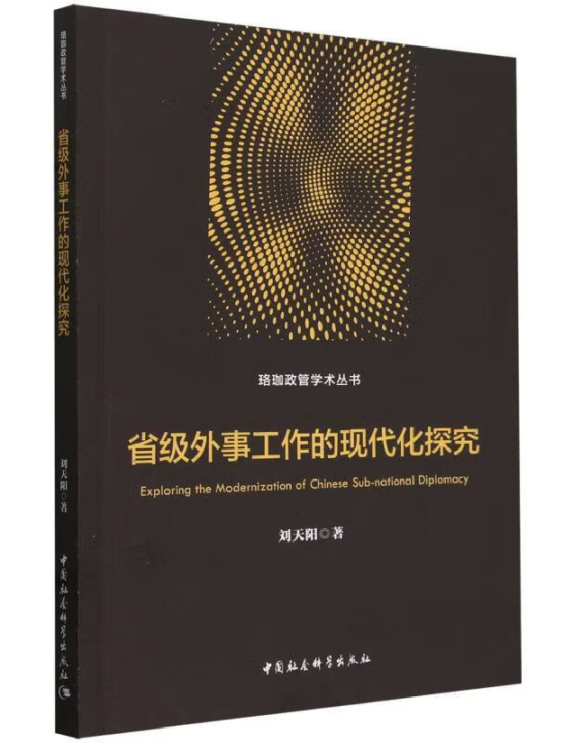 省级外事工作的现代化探究