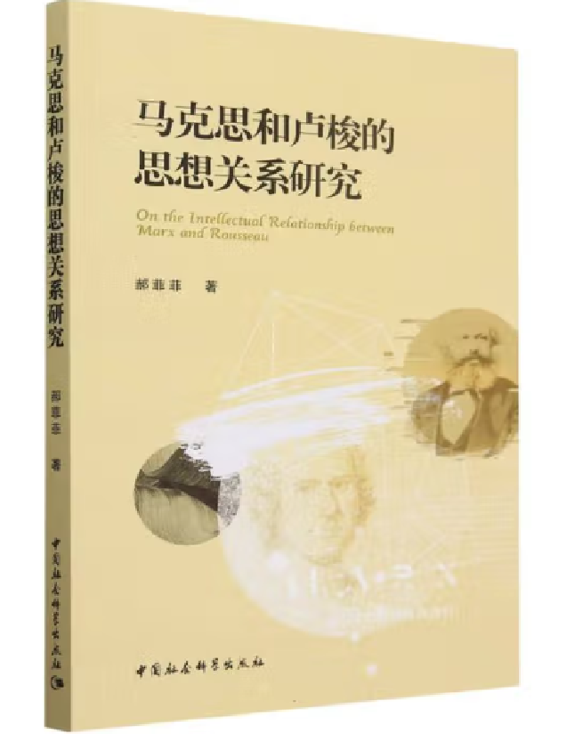 马克思和卢梭的思想关系研究