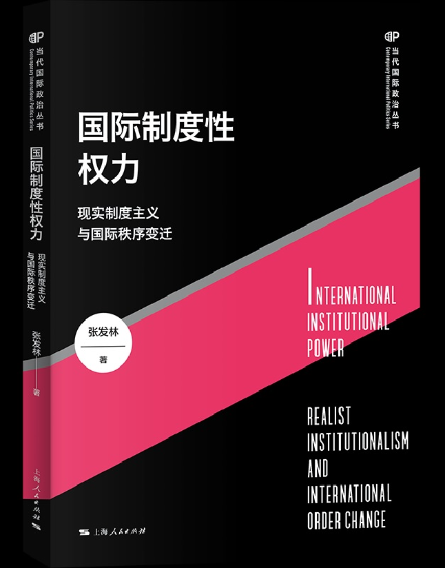 国际制度性权力：现实制度主义与国际秩序变迁