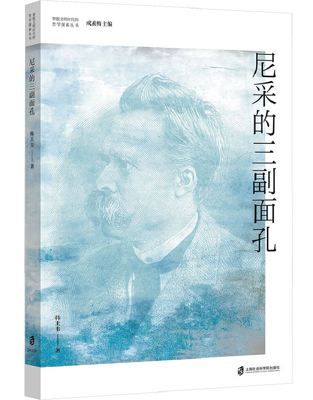 尼采的三副面孔