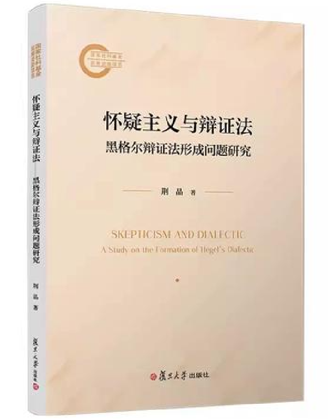 怀疑主义与辩证法：黑格尔辩证法形成问题研究