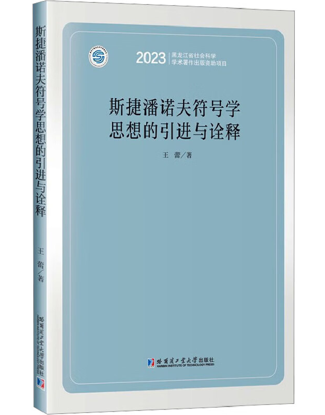 斯捷潘诺夫符号学思想的引进与诠释