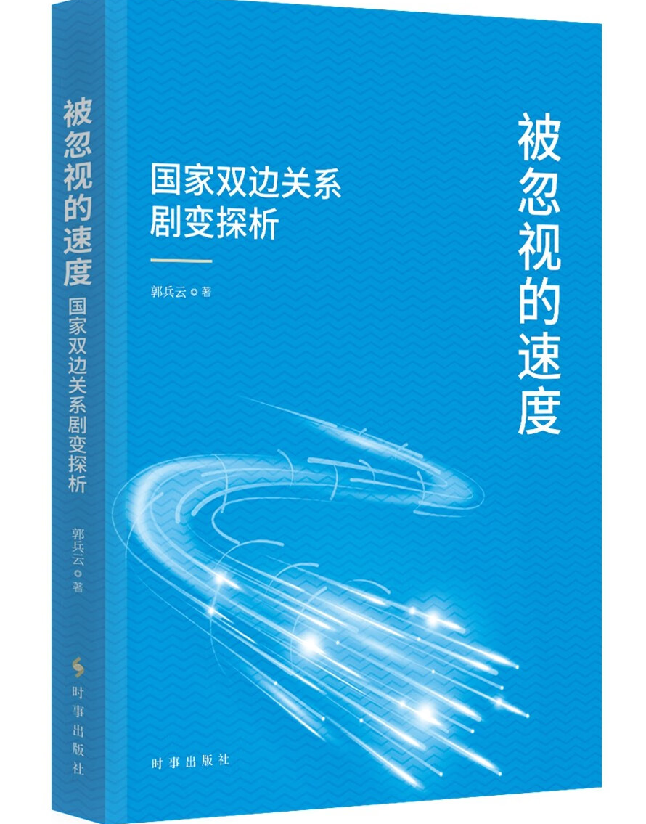 被忽视的速度——国家双边关系剧变探析