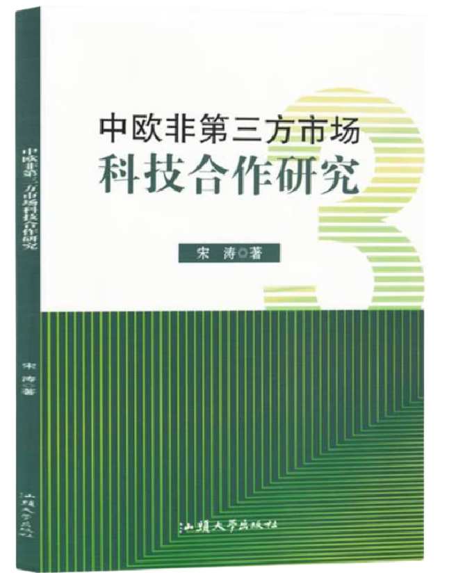 中欧非第三方市场科技合作研究