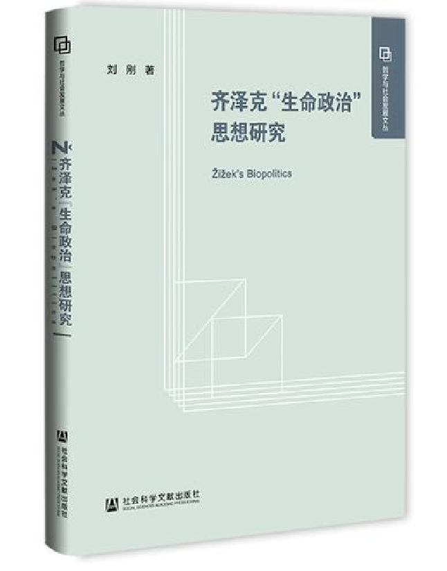 齐泽克“生命政治”思想研究