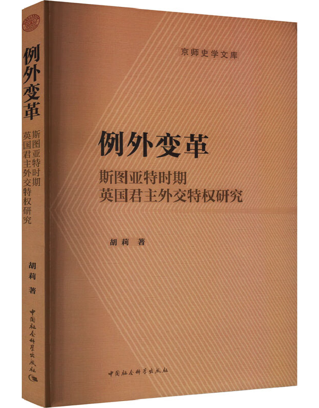 例外变革：斯图亚特时期英国君主外交特权研究