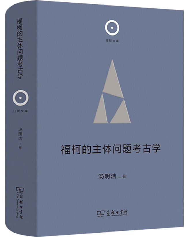 福柯的主体问题考古学