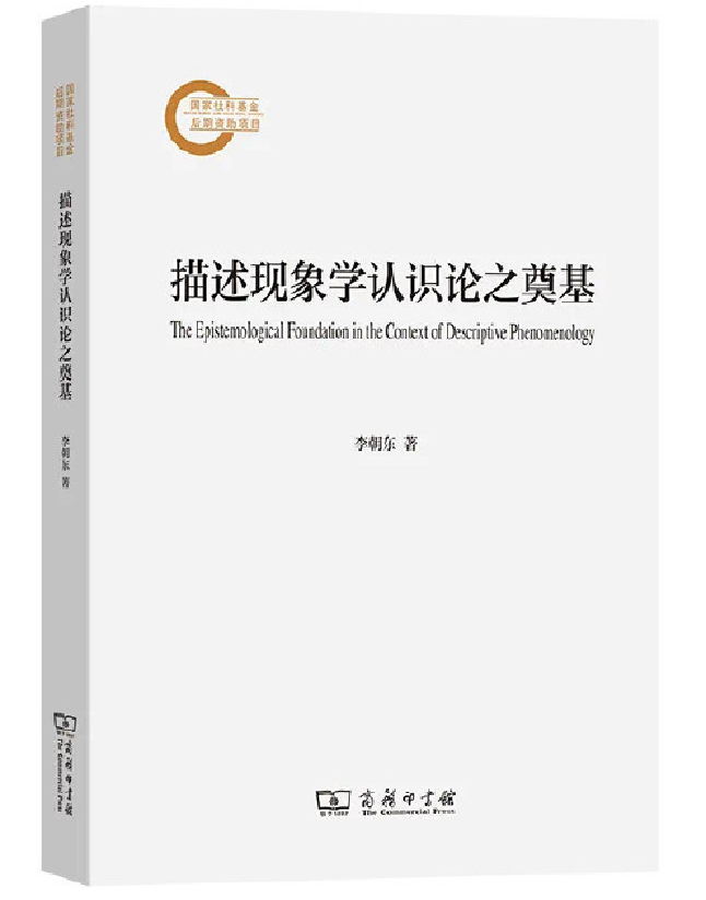 描述现象学认识论之奠基