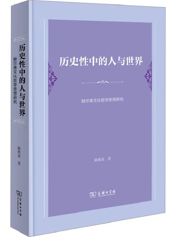 历史性中的人与世界：赫尔德文化哲学思想研究