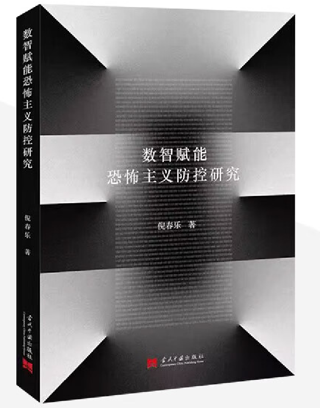 数智赋能恐怖主义防控研究