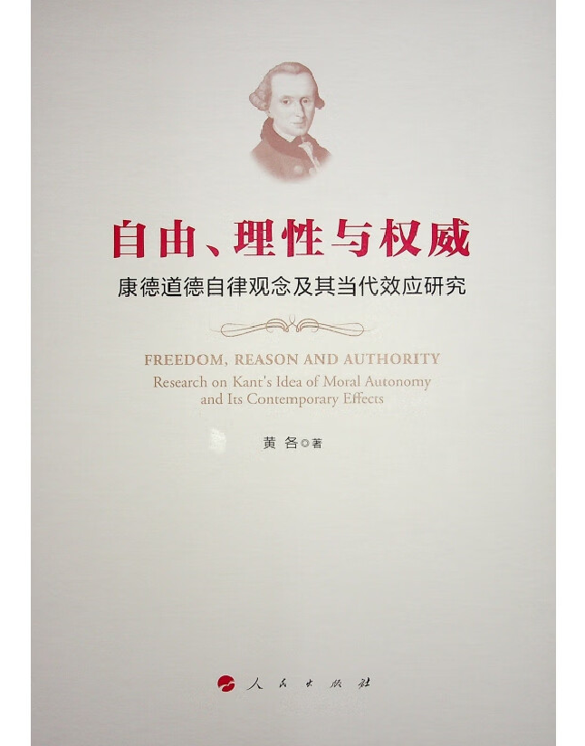 自由、理性与权威：康德道德自律观念及其当代效应研究