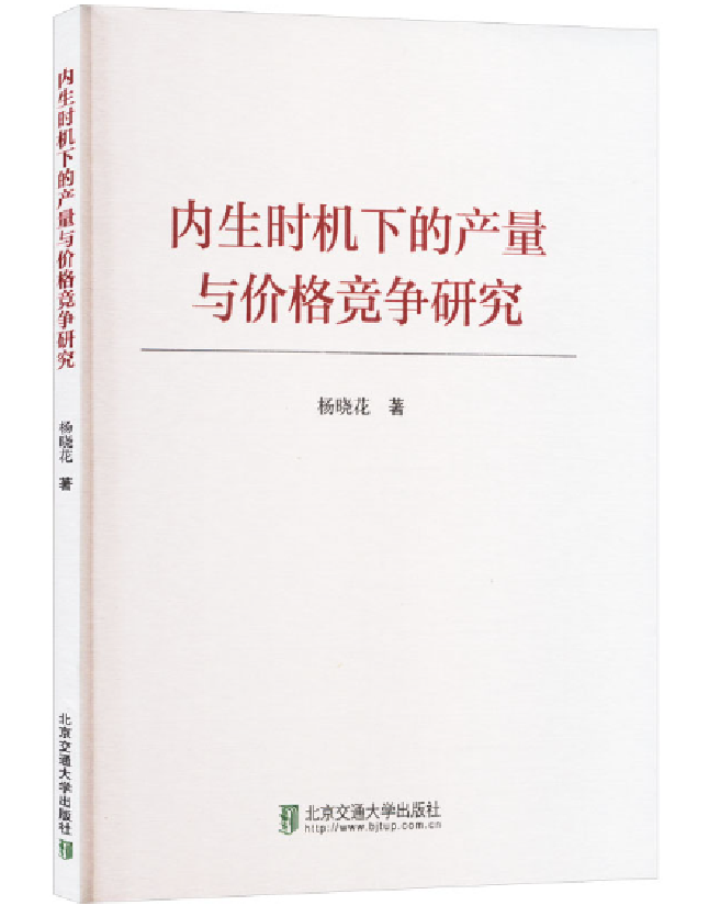 内生时机下的产量与价格竞争研究