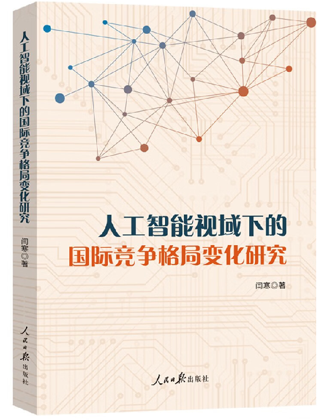 人工智能视域下的国际竞争格局变化研究
