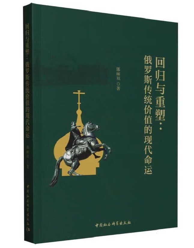 回归与重塑：俄罗斯传统价值的现代命运