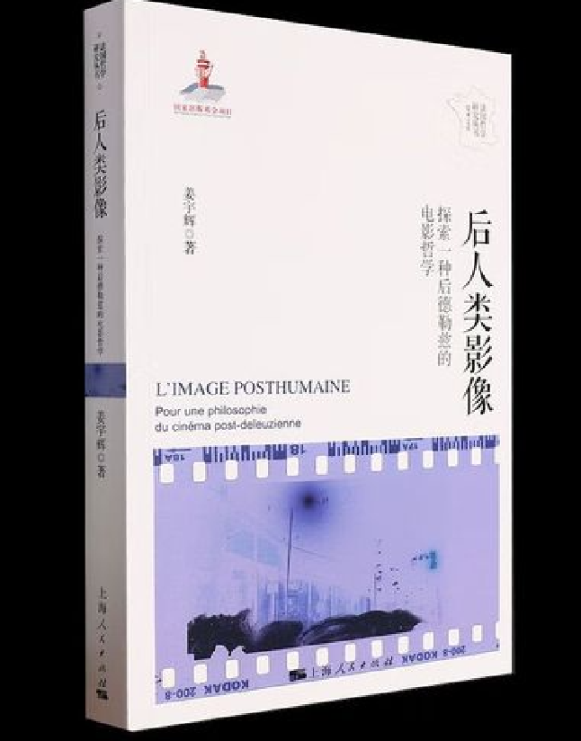 后人类影像——探索一种后德勒兹的电影哲学