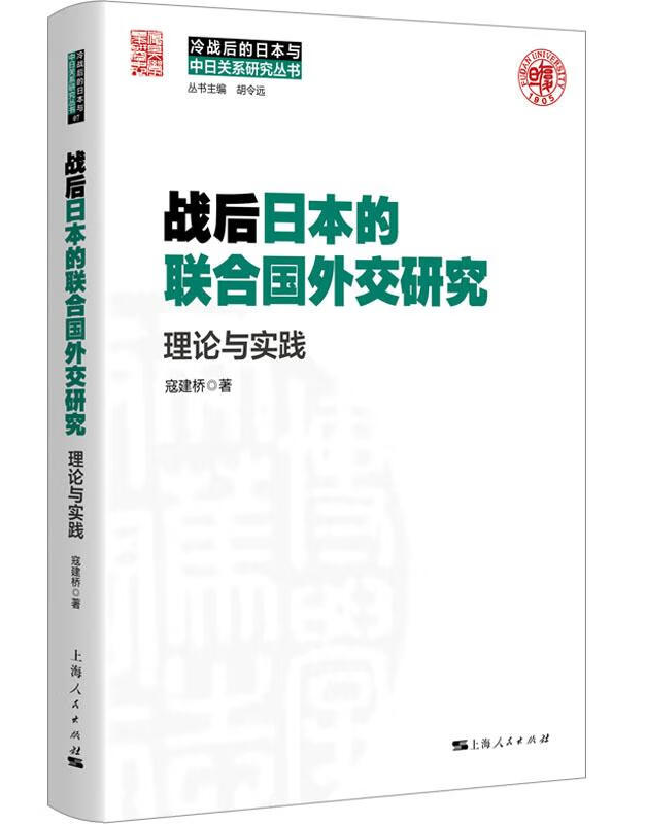 战后日本的联合国外交研究——理论与实践