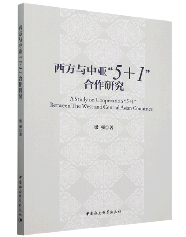 西方与中亚“5+1”合作研究