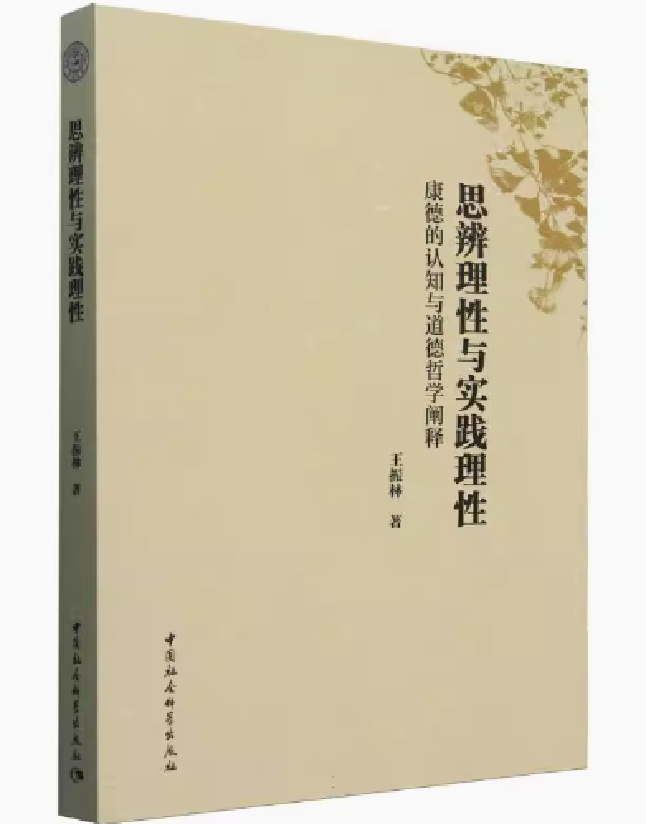 思辨理性与实践理性：康德的认知与道德哲学阐释