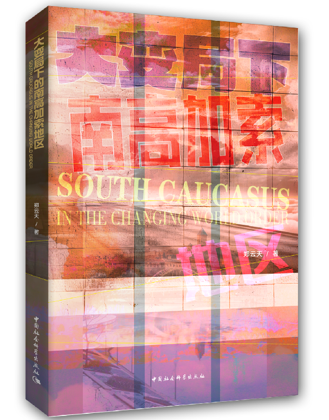 大变局下的南高加索地区