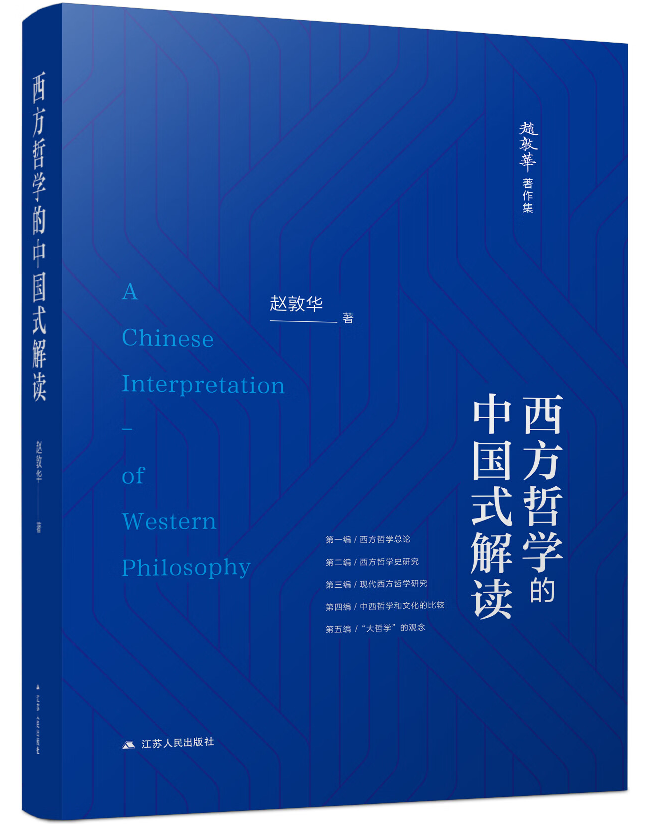 西方哲学的中国式解读