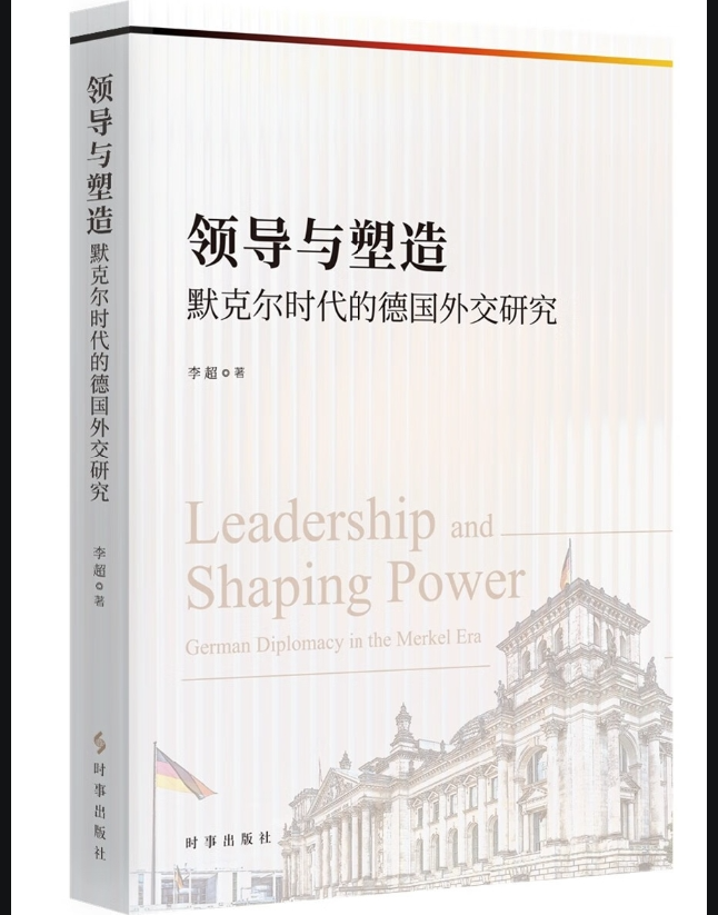 领导与塑造：默克尔时代的德国外交研究