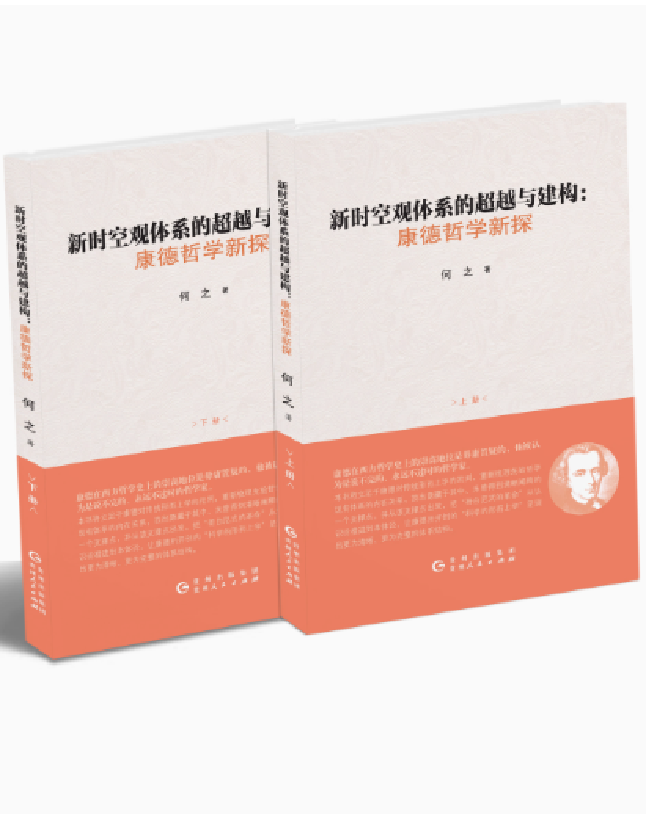 新时空观体系的超越与构建：康德哲学新探