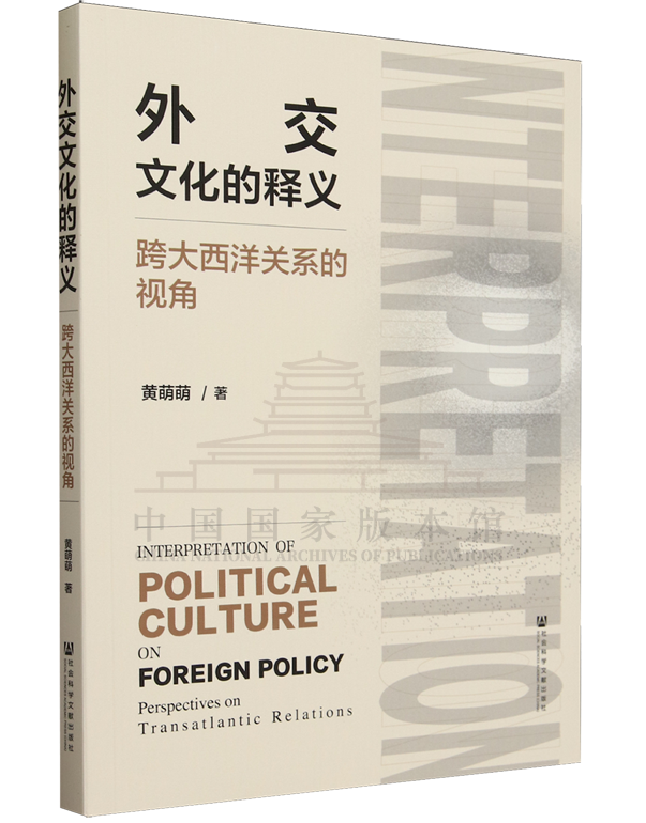 外交文化的释义：跨大西洋关系的视角